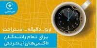 5 دقیقه استراحت برای رانندگان تاکسی‌های اینترنتی