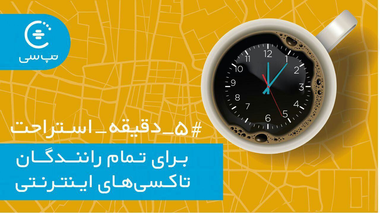 5 دقیقه استراحت برای رانندگان تاکسی‌های اینترنتی