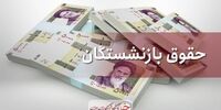 خبر خوش برای بازنشستگان: حقوق ها پرداخت شد