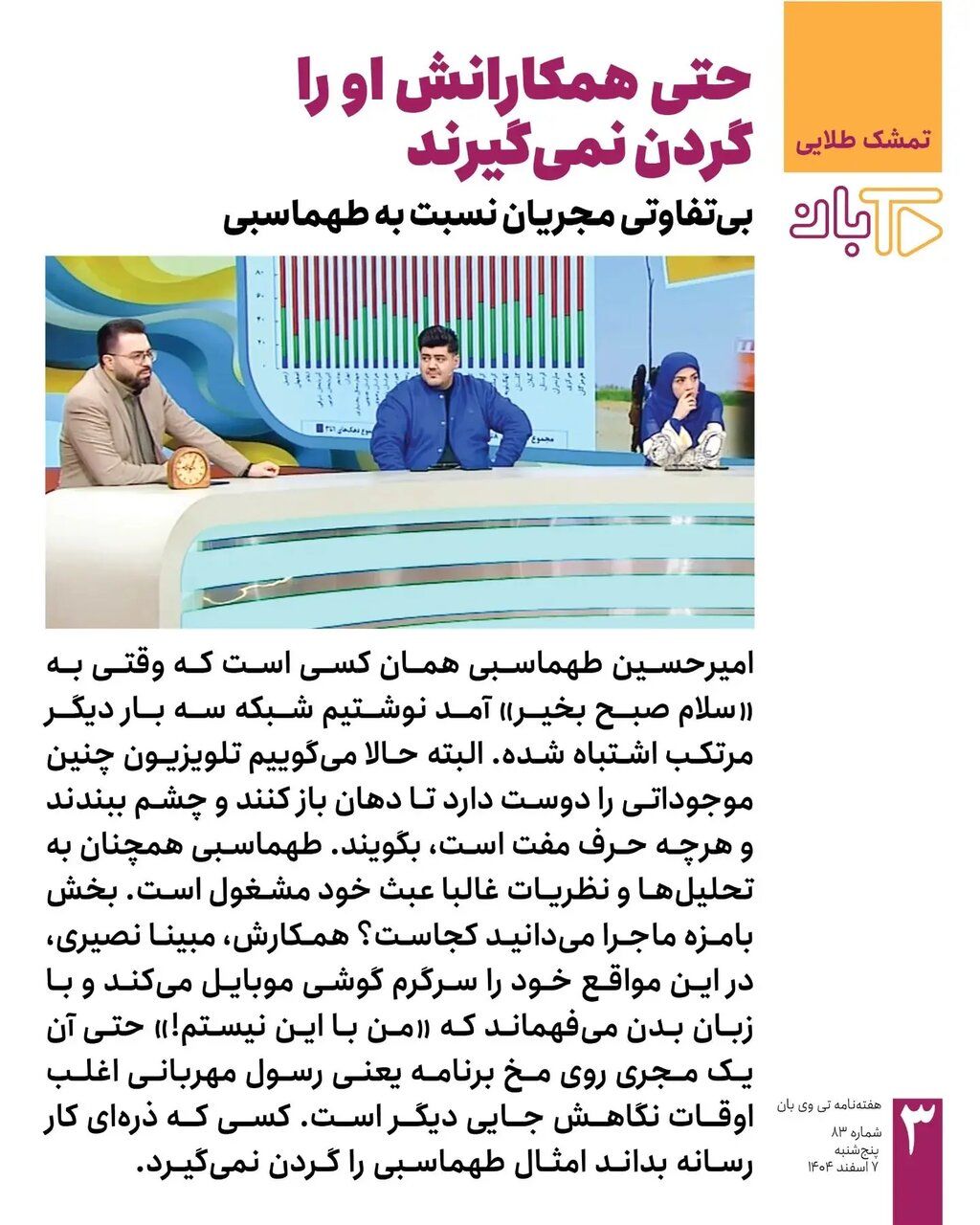 عکس | بی‌محلی مجری زن صداوسیما به همکارش روی آنتن تلویزیون؟