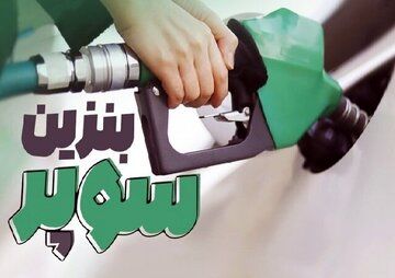 انتقاد روزنامه اطلاعات از توزیع بنزین سوپر وارداتی در تهران؛ ترویج اشرافی‌گری است/ روح و روان مردم را نشانه گرفته است