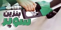 انتقاد روزنامه اطلاعات از توزیع بنزین سوپر وارداتی در تهران؛ ترویج اشرافی‌گری است/ روح و روان مردم را نشانه گرفته است