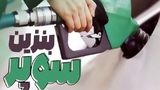 انتقاد روزنامه اطلاعات از توزیع بنزین سوپر وارداتی در تهران؛ ترویج اشرافی‌گری است/ روح و روان مردم را نشانه گرفته است