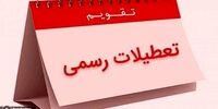 فوری/ تعطیلی پنجشنبه ها جدی شد/ ساعت کاری170 ساعت کاهش می یابد