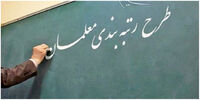 معلمان بخوانند/ آخرین مهلت ثبت نام برای طرح رتبه‌بندی  