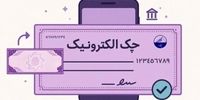 آمار صدور چک الکترونیک در بهار 1405 | رشد ۲۷۷ درصدی صدور چک الکترونیک در شبکه بانکی | دریافت دسته چک الکترونیک ۳ برابر شد
