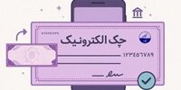 آمار صدور چک الکترونیک در بهار 1405 | رشد ۲۷۷ درصدی صدور چک الکترونیک در شبکه بانکی | دریافت دسته چک الکترونیک ۳ برابر شد