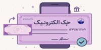 آمار صدور چک الکترونیک در بهار 1405 | رشد ۲۷۷ درصدی صدور چک الکترونیک در شبکه بانکی | دریافت دسته چک الکترونیک ۳ برابر شد