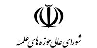شورای عالی حوزه های علمیه:خطبا و مبلغان باید مردم را به وحدت دعوت کنند