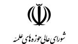 شورای عالی حوزه های علمیه:خطبا و مبلغان باید مردم را به وحدت دعوت کنند