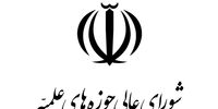 شورای عالی حوزه های علمیه:خطبا و مبلغان باید مردم را به وحدت دعوت کنند