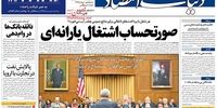 صفحه اول روزنامه‌های 5 مرداد 1398