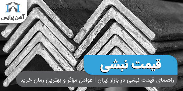 راهنمای قیمت نبشی در بازار ایران | عوامل مؤثر و بهترین زمان خرید