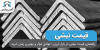 راهنمای قیمت نبشی در بازار ایران | عوامل مؤثر و بهترین زمان خرید