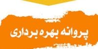 رشد 20 درصدی پروانه‌های بهره‌ برداری صنعتی در دو ماهه