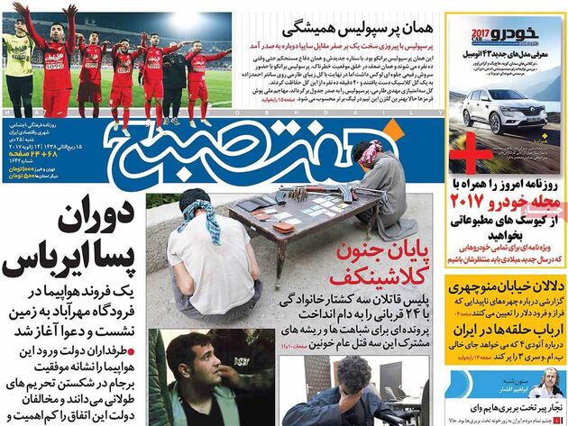 صفحه اول روزنامه های شنبه 25 دی