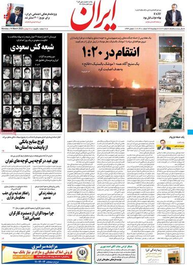 روزنامه ایران: تهران با دقت به هرگونه تهدیدی از سوی عراق پاسخ بدهد