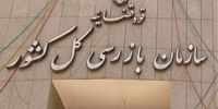 نامه هشدارآمیز سازمان بازرسی به سازمان تأمین اجتماعی