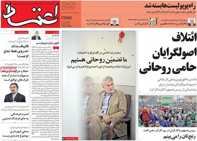 صفحه اول روزنامه های سه شنبه 12 اردیبهشت
