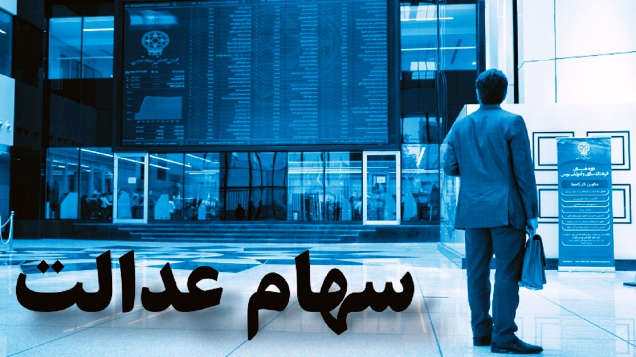ارزش سهام عدالت؛ امروز 6 بهمن 1400 +جدول 