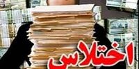 کشف یک اختلاس اقتصادی در ایلام 