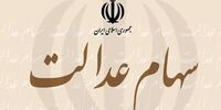 سود سهام عدالت به چند سهامدار پرداخت شد؟


