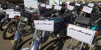 باند سارقان موتورسیکلت در این شهر متلاشی شد
