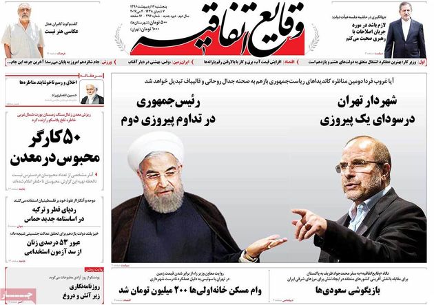 صفحه اول روزنامه های پنجشنبه 14 اردیبهشت