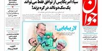 صفحه اول روزنامه‌های 10 خرداد 1397