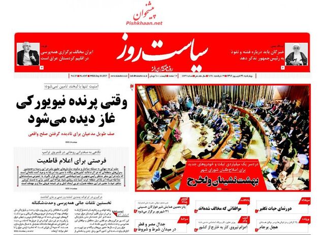 صفحه اول روزنامه های چهارشنبه 29 شهریور