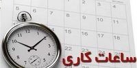 خبر مهم درباره ساعت کاری ادارات استان تهران در فروردین