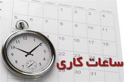 ساعت جدید کار ادارات اعلام شد