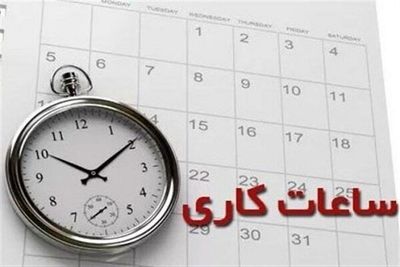 ساعت جدید کار ادارات اعلام شد