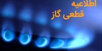 اطلاعیه قطعی گاز در این استان
