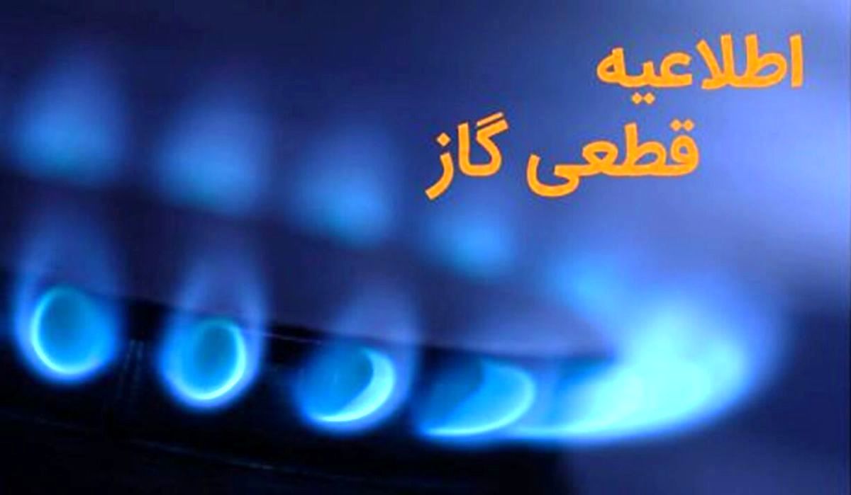 اطلاعیه قطعی گاز در این استان