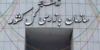 نامه هشدارآمیز سازمان بازرسی به وزارت جهاد کشاورزی+ جزئیات