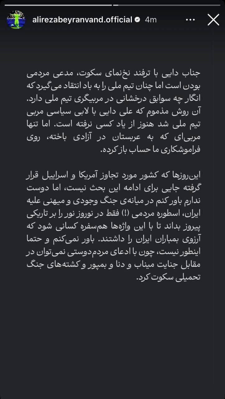 عکس | گاف باورنکردنی در استوری بیرانوند؛ دایی در جنگ نگفت نور بر تاریکی پیروز است!