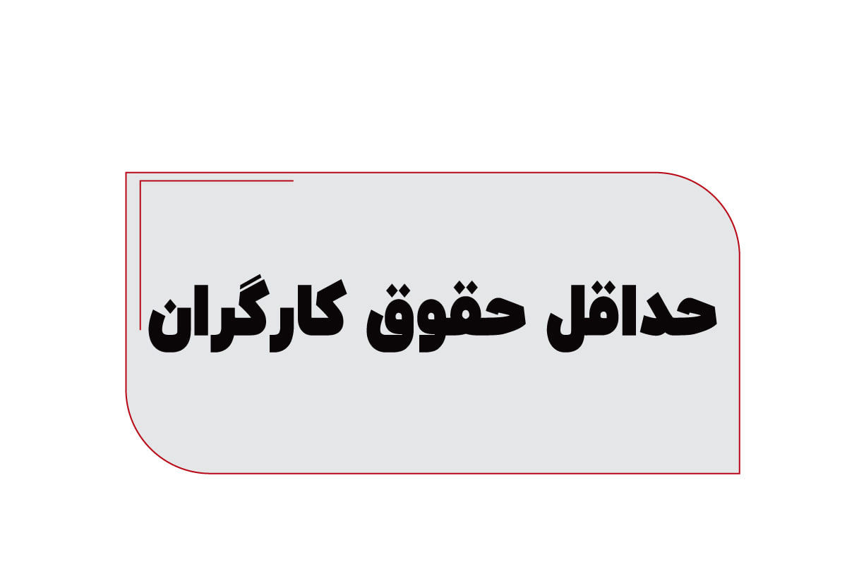 حداقل حقوق کارگران+ اضافه کاری و از کار افتادگی