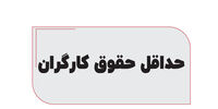حداقل حقوق کارگران+ اضافه کاری و از کار افتادگی