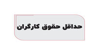 حداقل حقوق کارگران+ اضافه کاری و از کار افتادگی