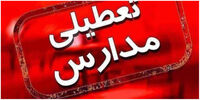 تعطیلی یک هفته ای مدارس در این استان/ علت چیست؟