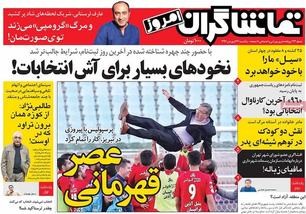صفحه اول روزنامه های یکشنبه 27 فروردین