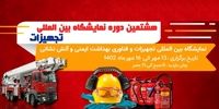 خودکفایی کشور در تولید تجهیزات ایمنی و آتش نشانی