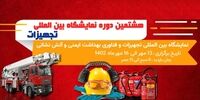 خودکفایی کشور در تولید تجهیزات ایمنی و آتش نشانی