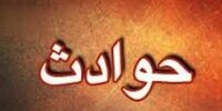 شرط عجیب پدر خلافکار برای خواستگار دخترش

