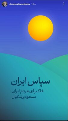 اولین واکنش پزشکیان به نتایج انتخابات 