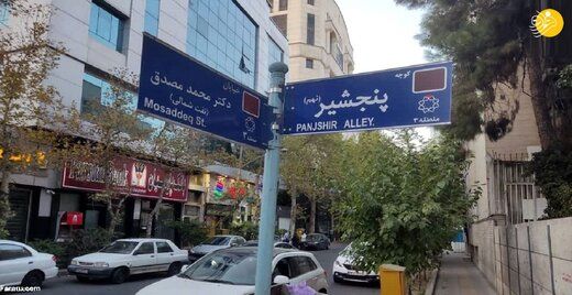 علت مخدوش کردن نام کوچه پنجشیر در تهران+عکس