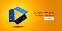 «خرید قسطی اشتراک فیلیمو از بلو»