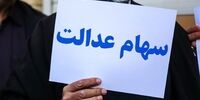 سود سهام عدالت به مرحله دوم نرسید