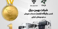 شرکت بهمن دیزل جایگاه نخست خدمات فروش خودروهای تجاری را به خود اختصاص داد 